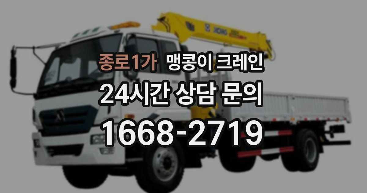 종로1가 맹콩이 크레인