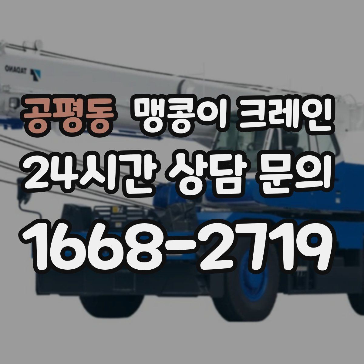 공평동 맹콩이 크레인 턱·경계석이 있는 곳에서 작업하는 방법