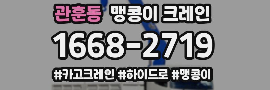 관훈동 맹콩이 크레인
