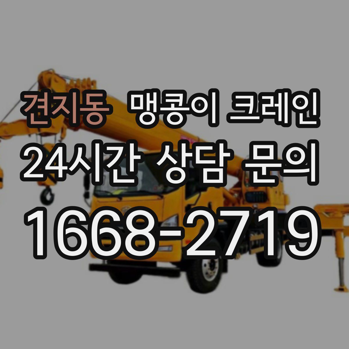 견지동 맹콩이 크레인