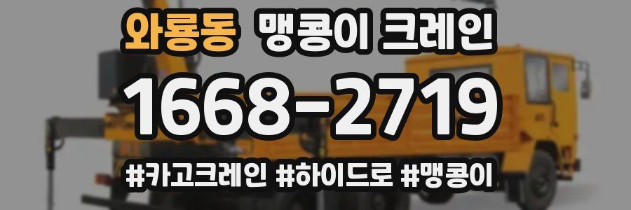 와룡동 맹콩이 크레인