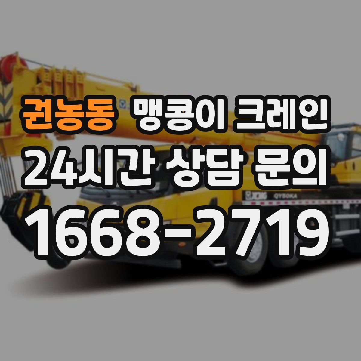 권농동 맹콩이 크레인