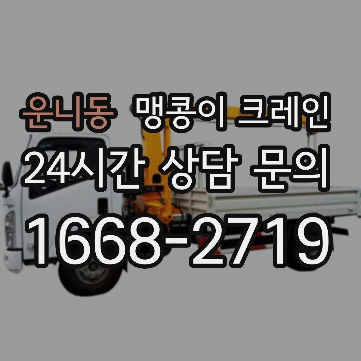 운니동 맹콩이 크레인 좁은 현장에서도 장비를 세우는 요령