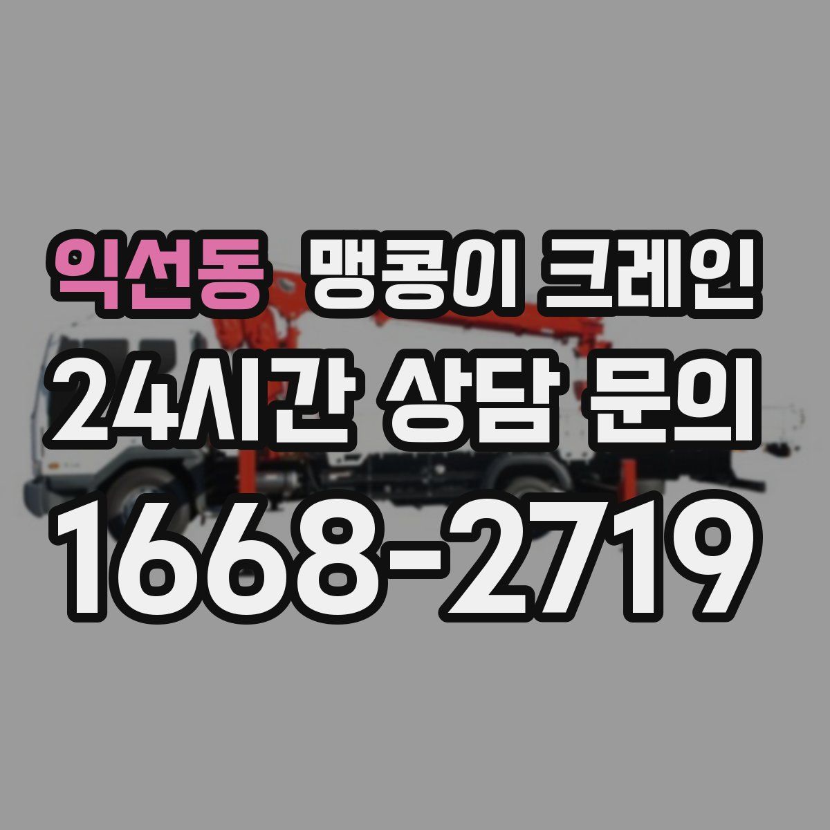 익선동 맹콩이 크레인