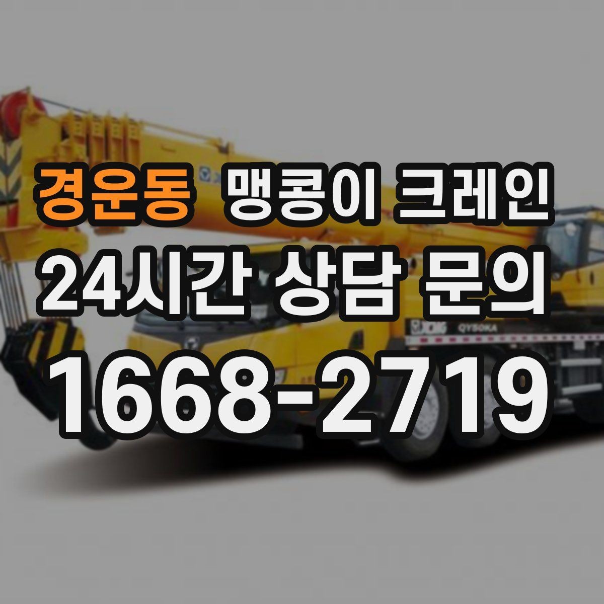 경운동 맹콩이 크레인 현장 조건에 맞는 장비를 고르는 체크리스트