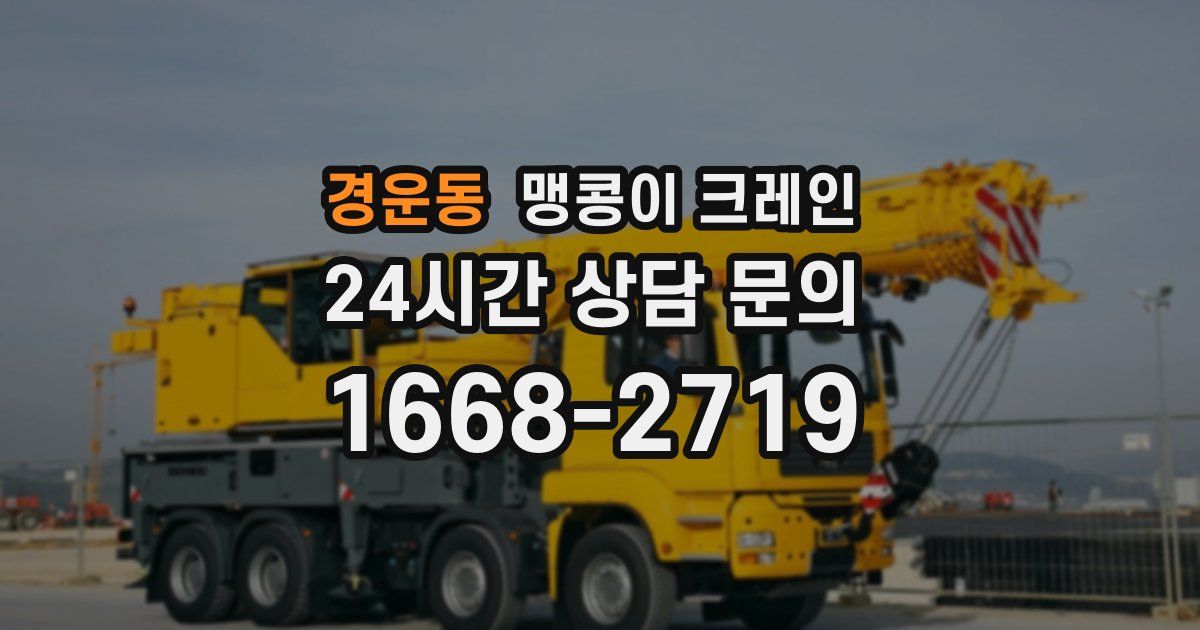 경운동 맹콩이 크레인