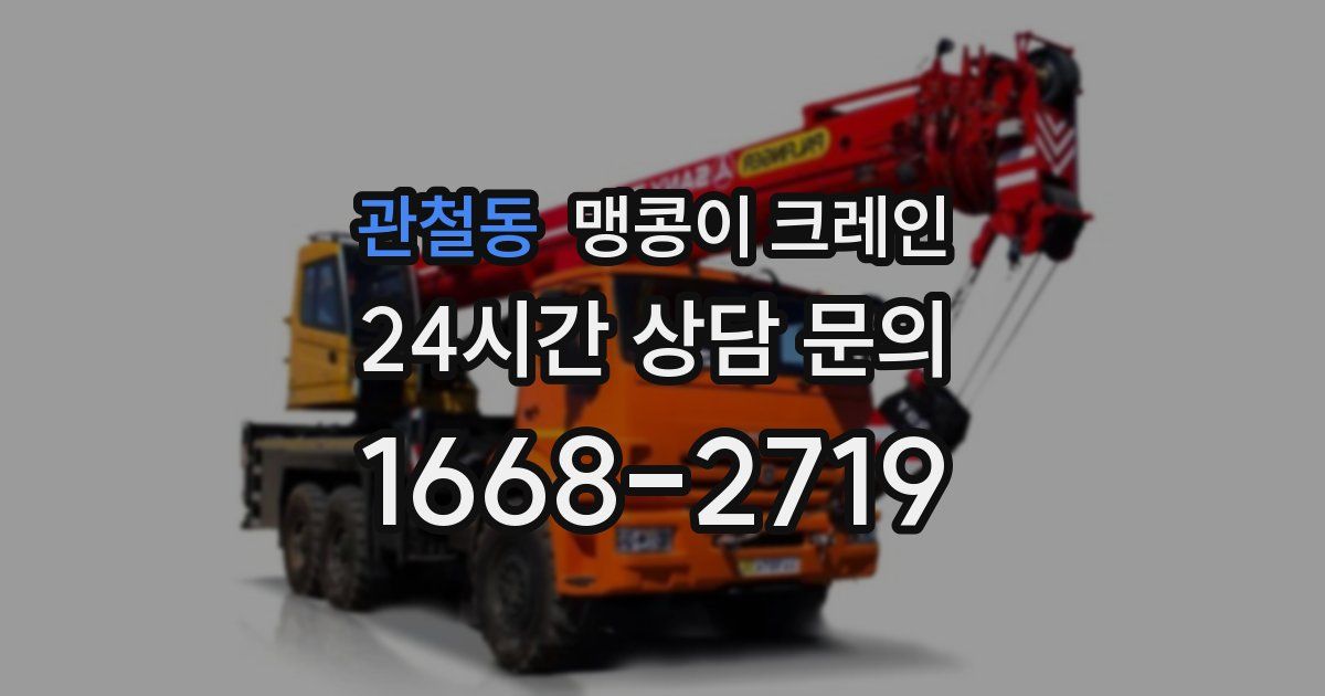 관철동 맹콩이 크레인