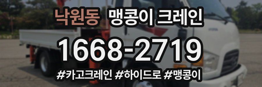 낙원동 맹콩이 크레인