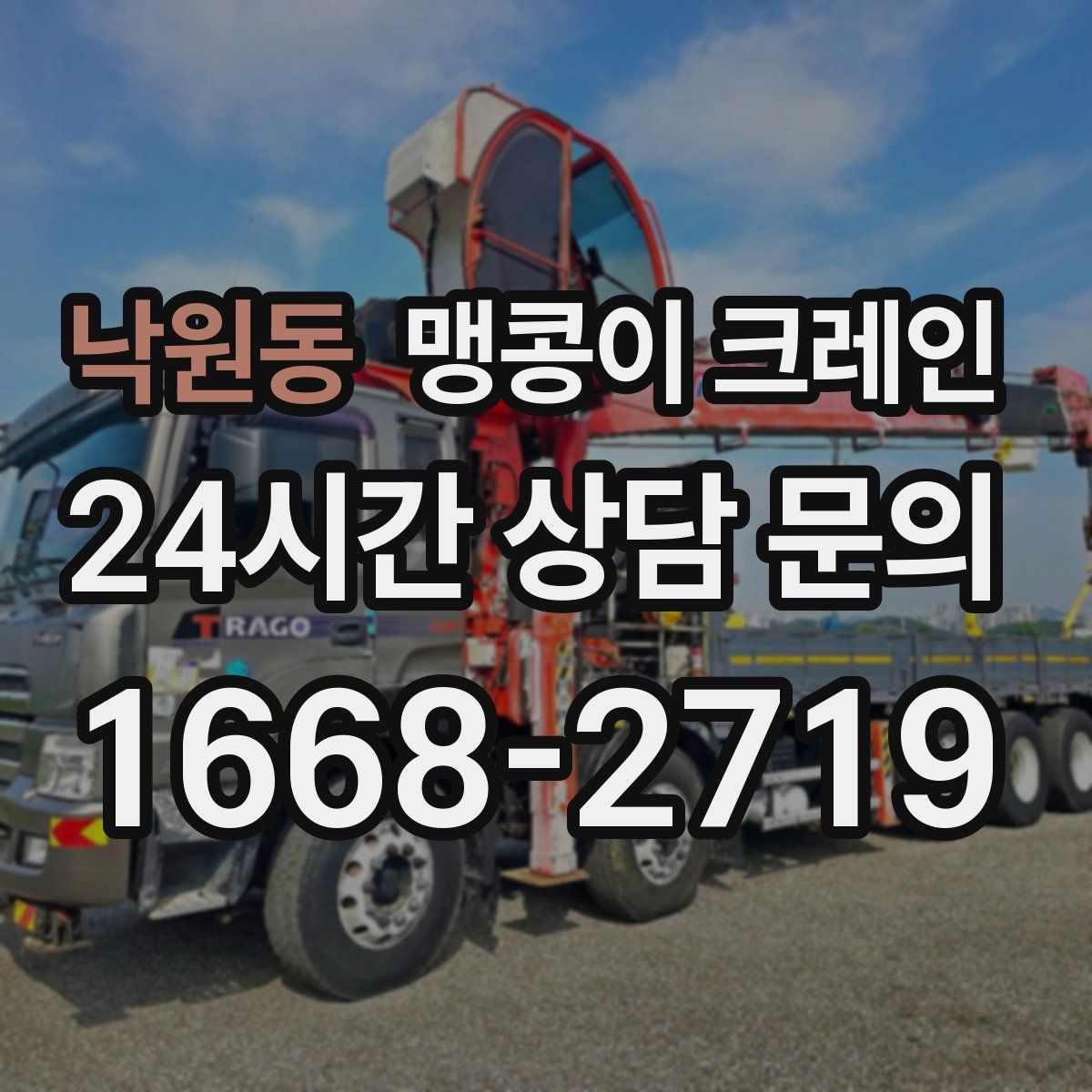 낙원동 맹콩이 크레인