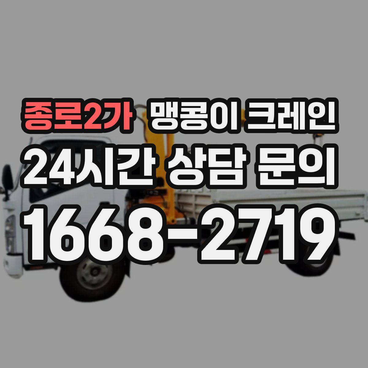 종로2가 맹콩이 크레인