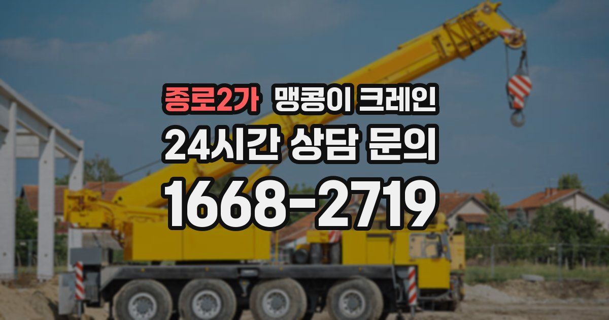 종로2가 맹콩이 크레인