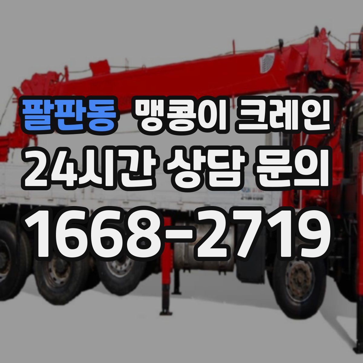 팔판동 맹콩이 크레인