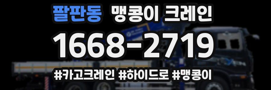 팔판동 맹콩이 크레인
