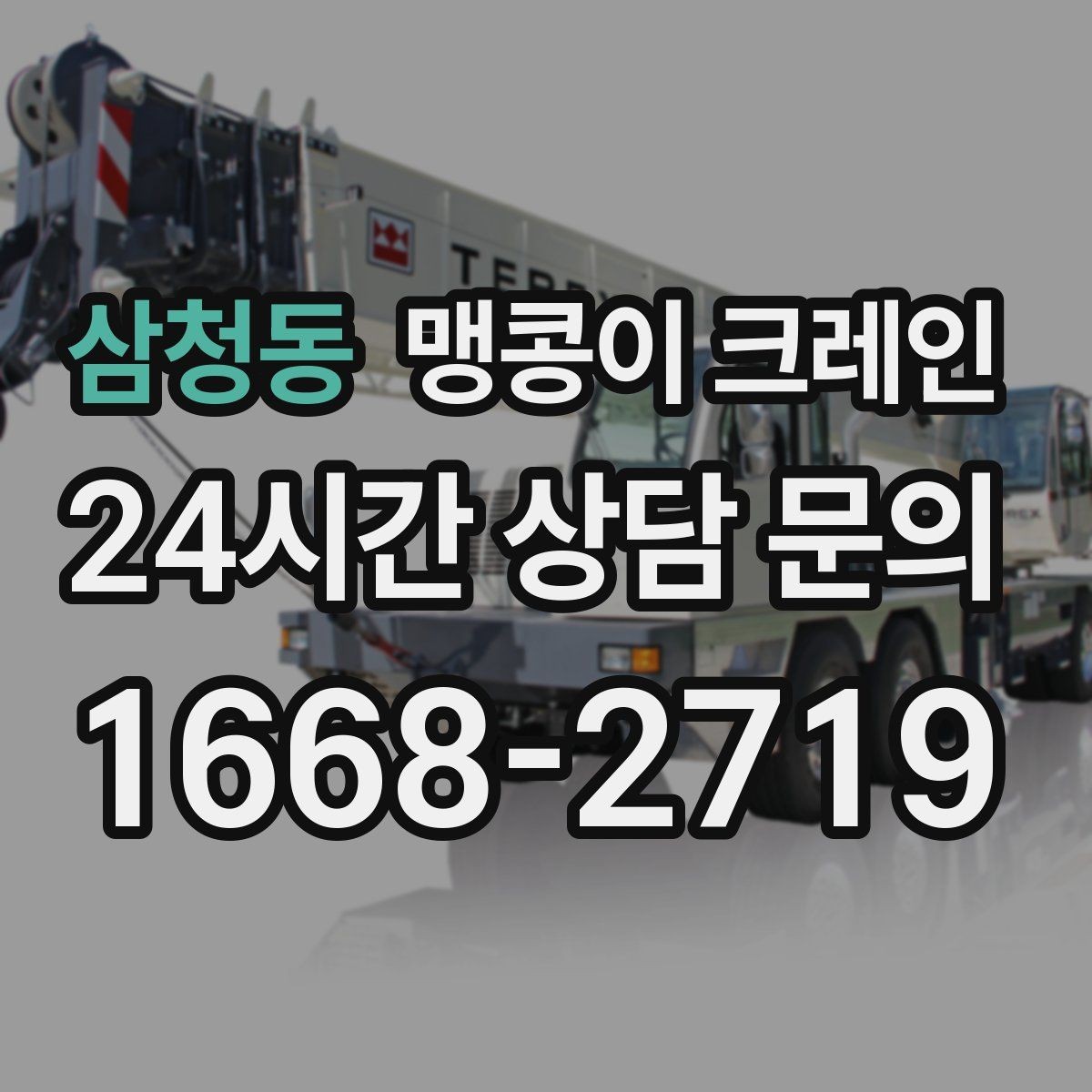 삼청동 맹콩이 크레인 턱·경계석이 있는 곳에서 작업하는 방법