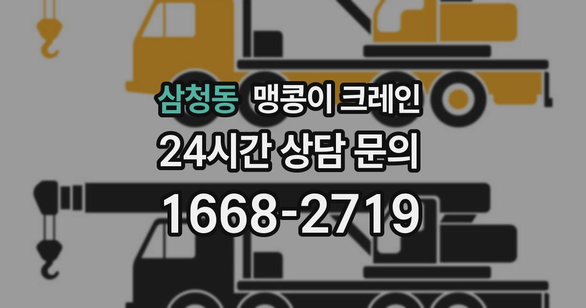 삼청동 맹콩이 크레인