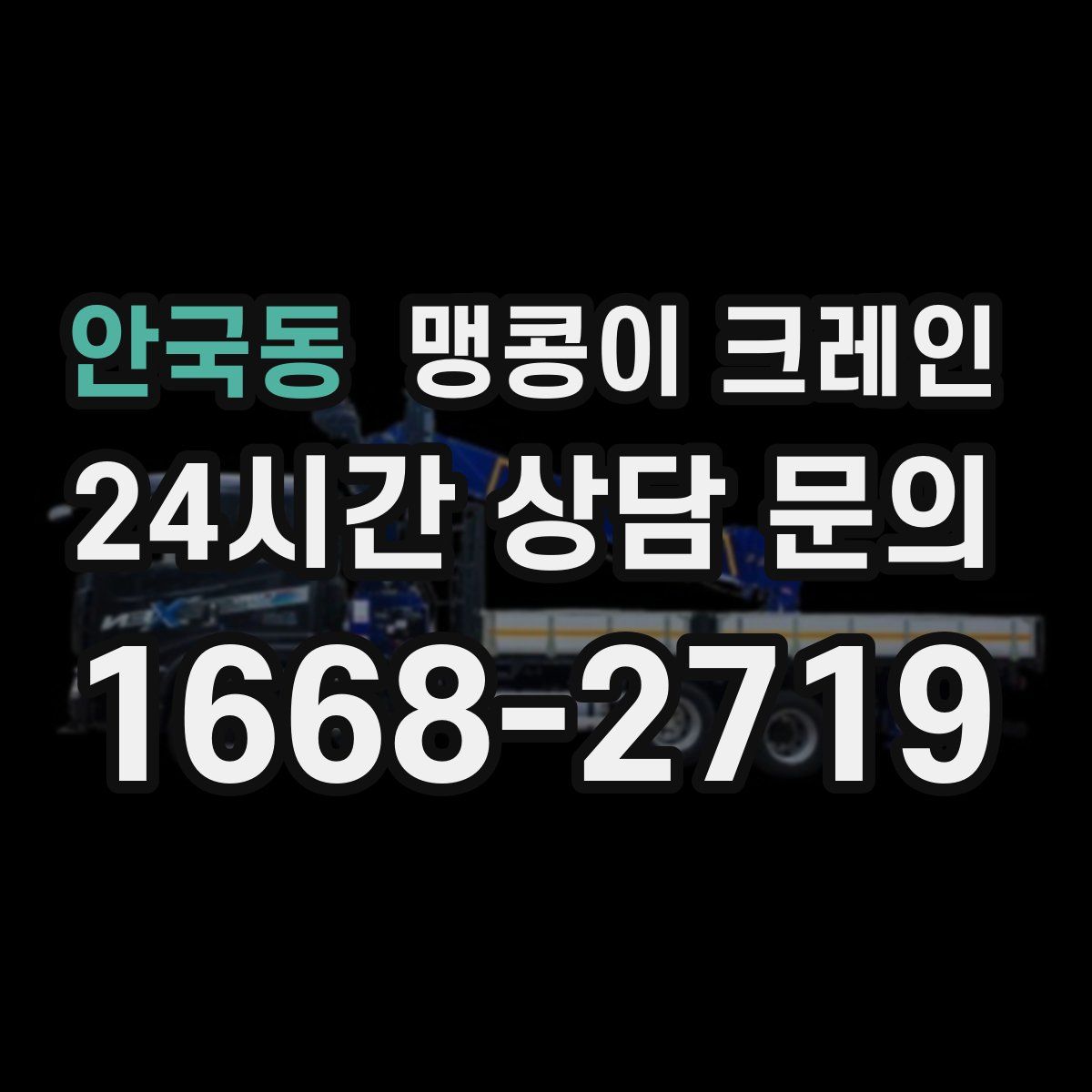 안국동 맹콩이 크레인