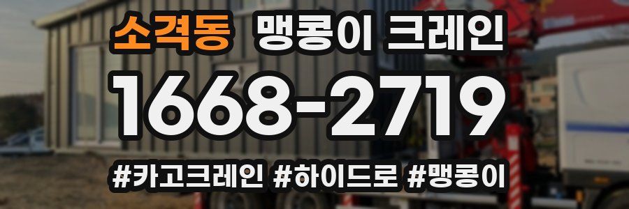 소격동 맹콩이 크레인