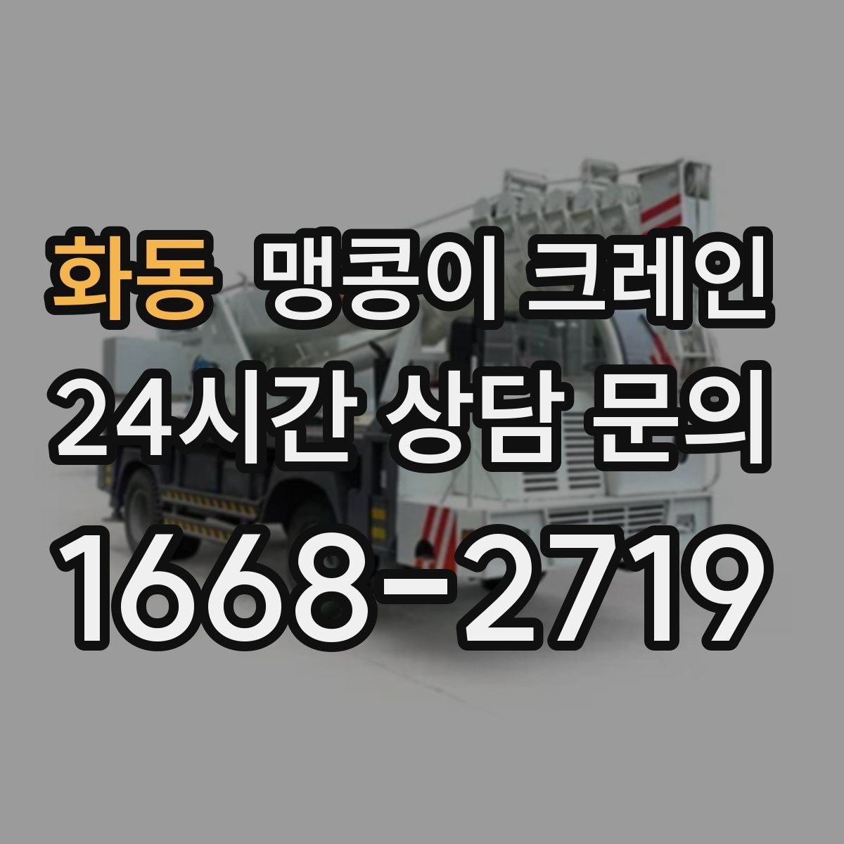 화동 맹콩이 크레인 안전하게 끝내려면 동선부터 잡아야 합니다