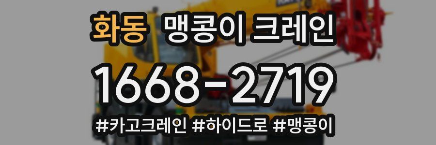 화동 맹콩이 크레인