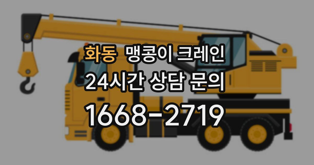 화동 맹콩이 크레인