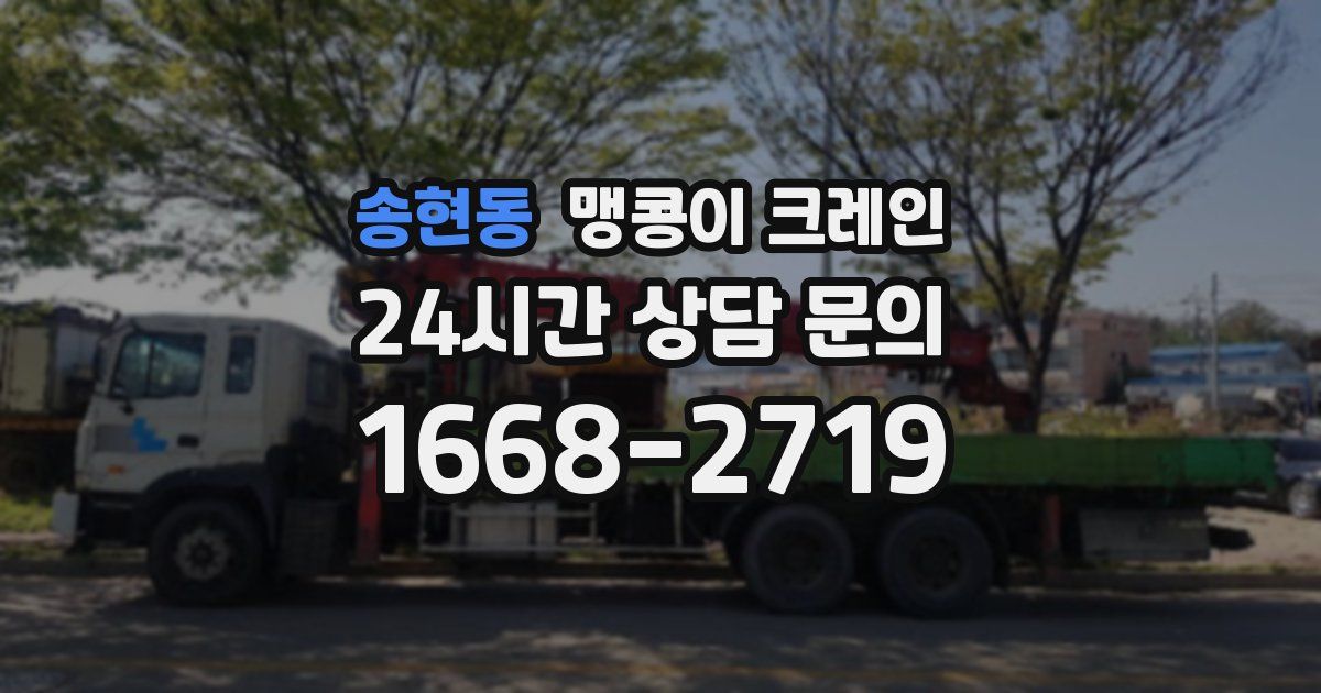 송현동 맹콩이 크레인