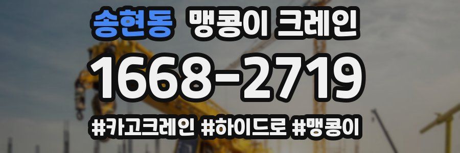 송현동 맹콩이 크레인