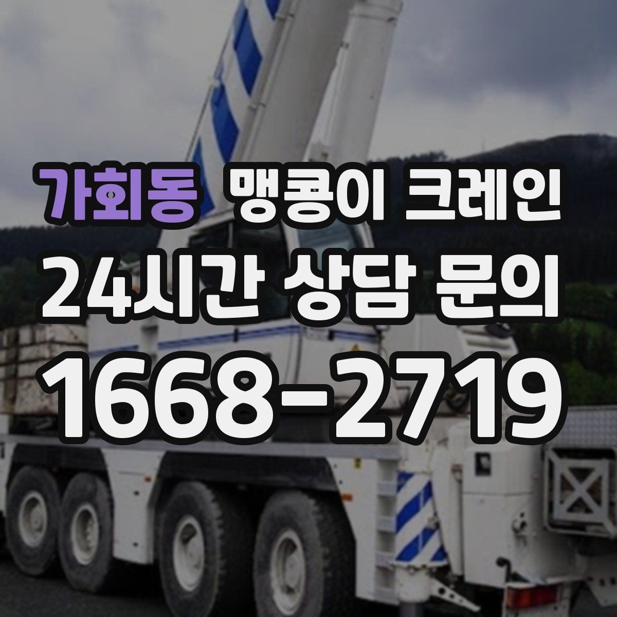 가회동 맹콩이 크레인 반나절과 종일 비용 차이 이해하기