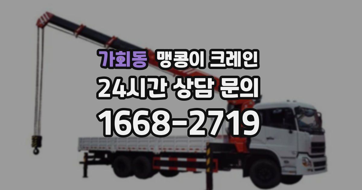 가회동 맹콩이 크레인
