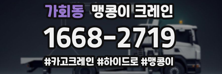 가회동 맹콩이 크레인