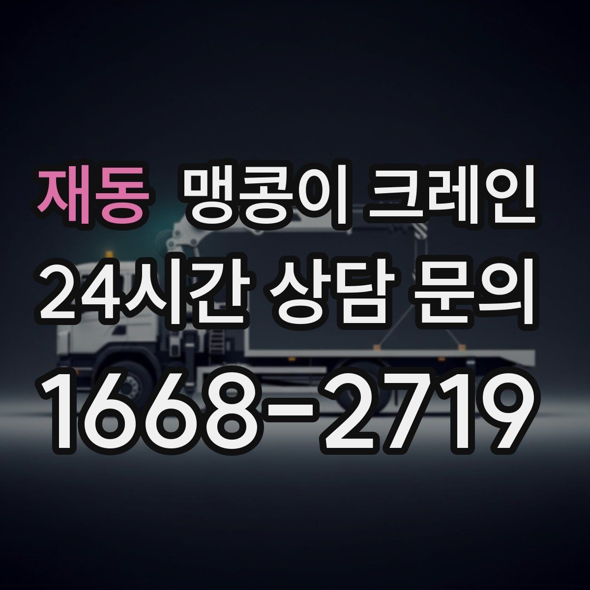 재동 맹콩이 크레인 주차 차량이 많은 골목에서 작업하는 요령