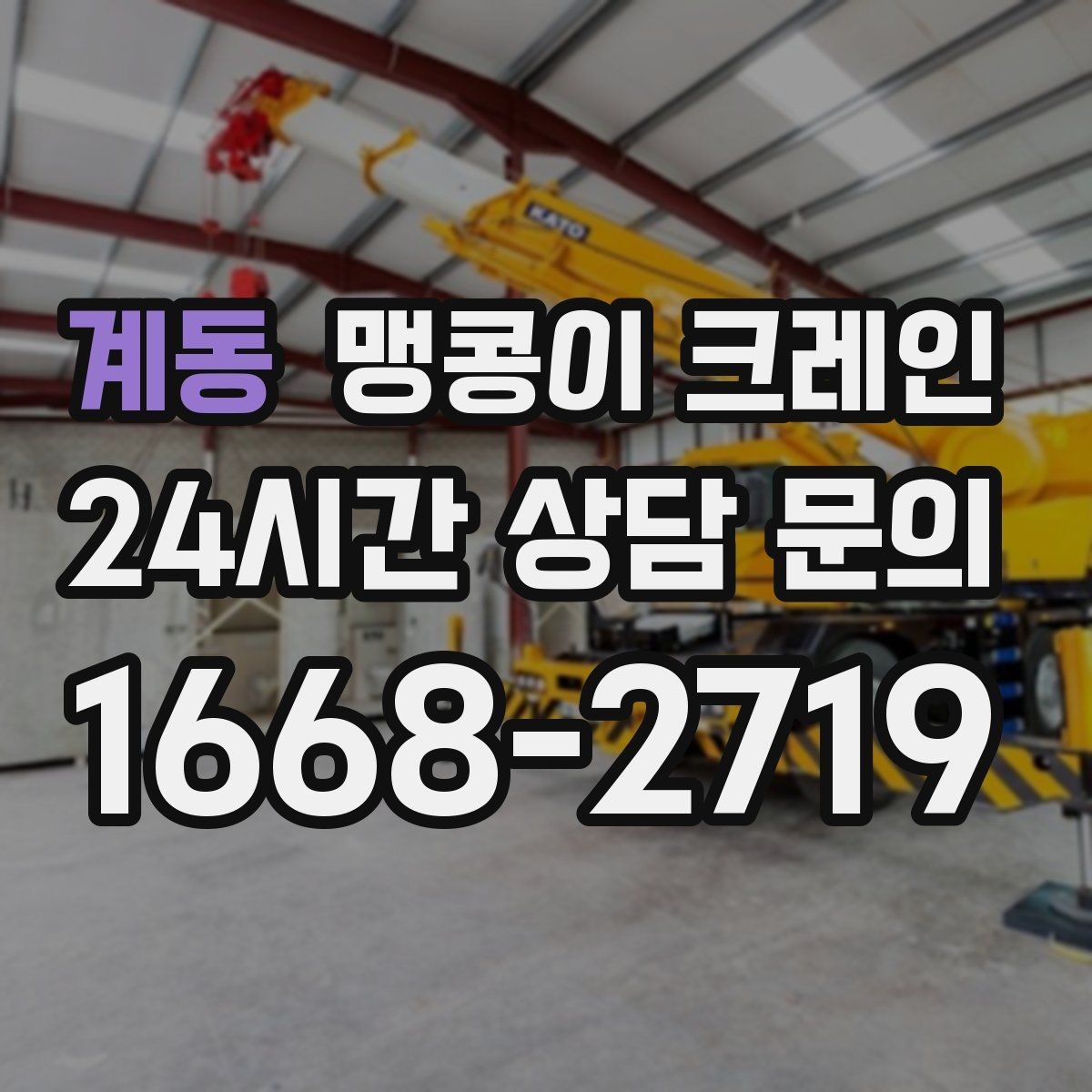 계동 맹콩이 크레인 주말 작업이 필요한 현장 준비 요령
