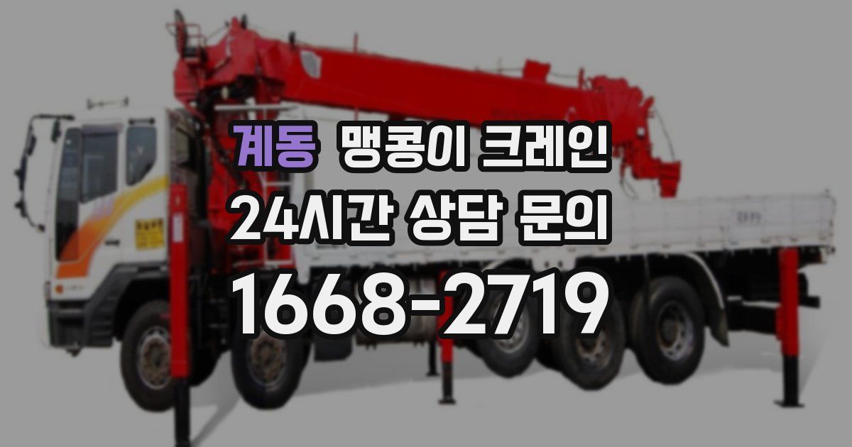 계동 맹콩이 크레인