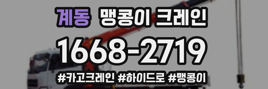 계동 맹콩이 크레인