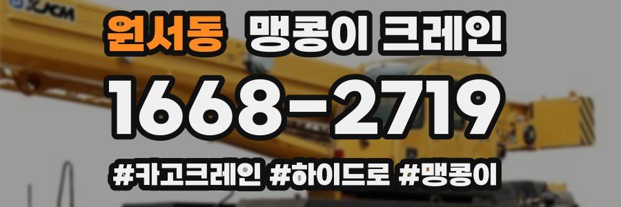 원서동 맹콩이 크레인