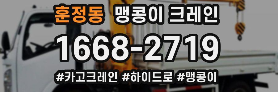 훈정동 맹콩이 크레인