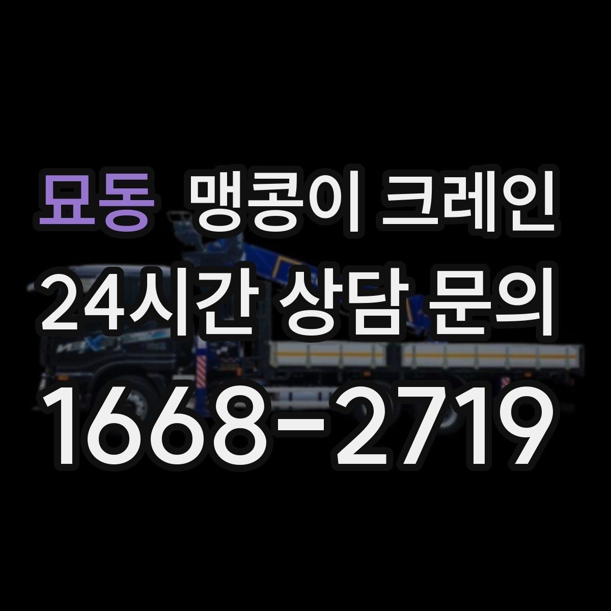 묘동 맹콩이 크레인 공사장 출입이 까다로운 곳에서 유리한 이유