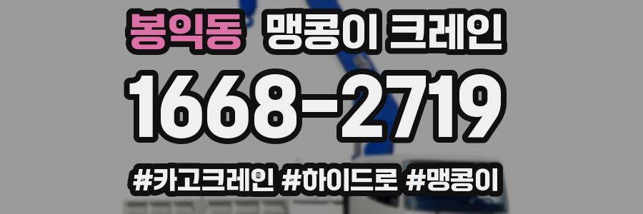 봉익동 맹콩이 크레인