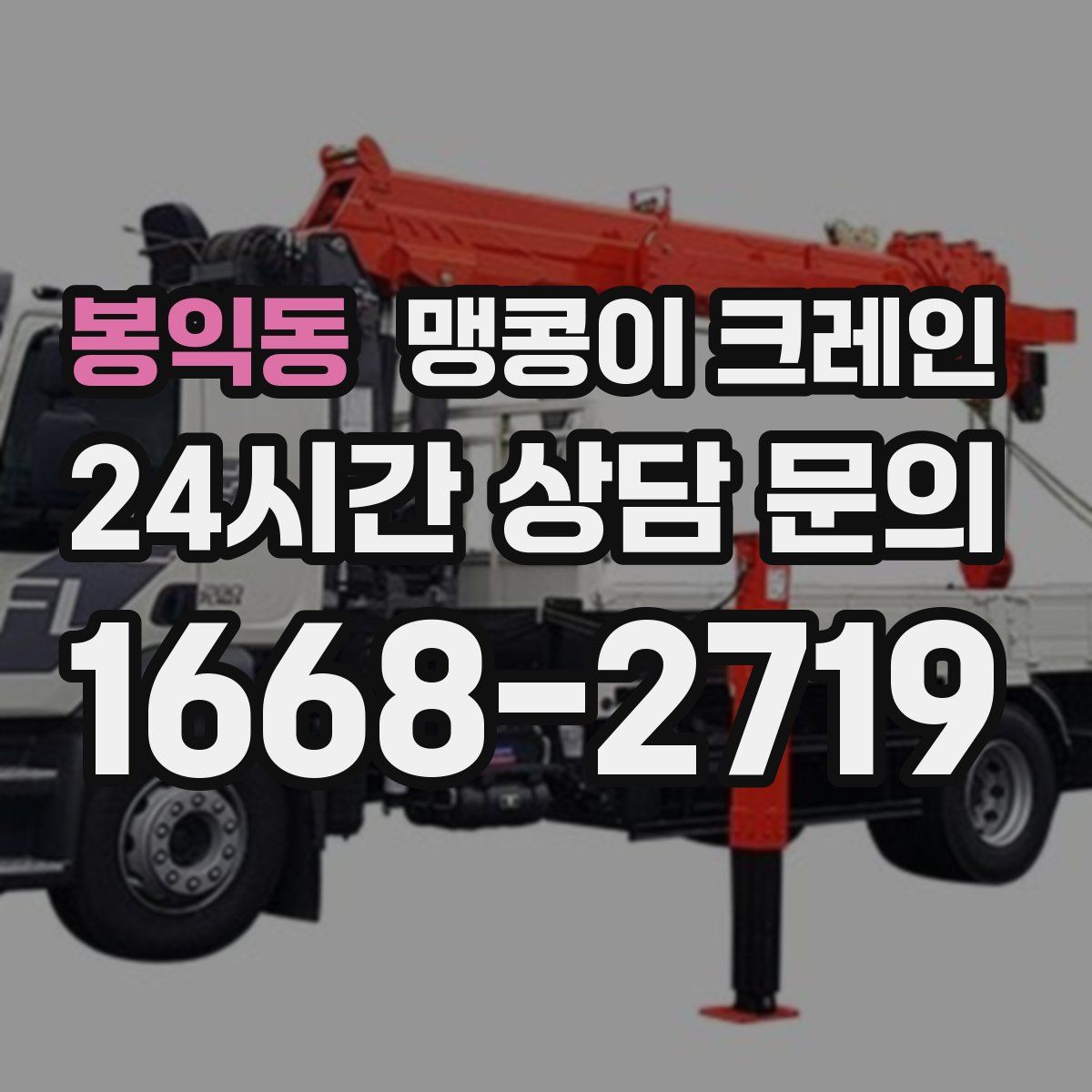 봉익동 맹콩이 크레인