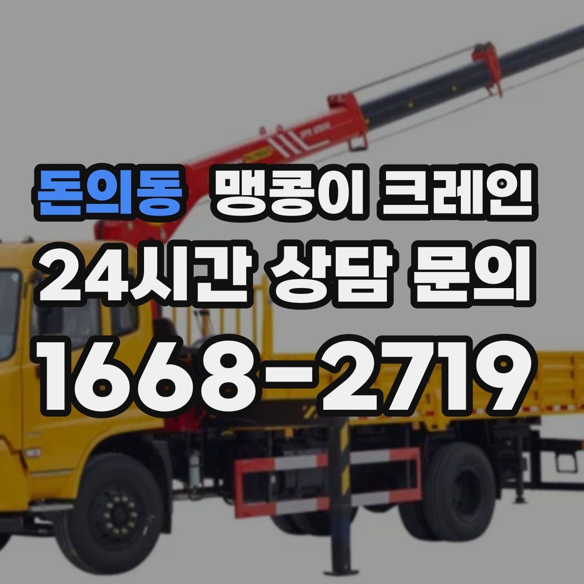 돈의동 맹콩이 크레인 양중 높이·거리로 작업 가능 여부 판단하기