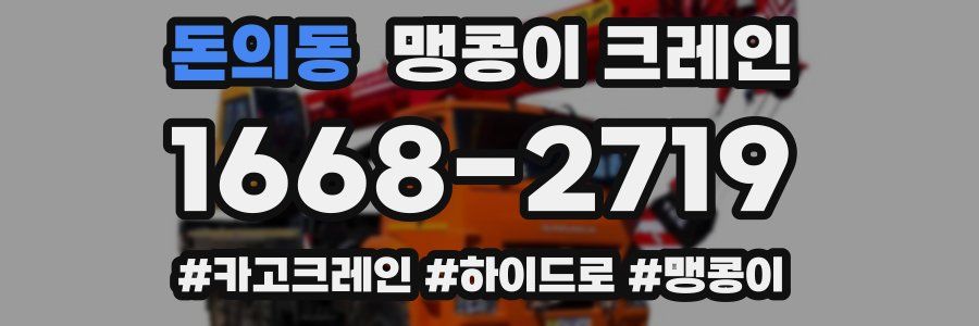 돈의동 맹콩이 크레인
