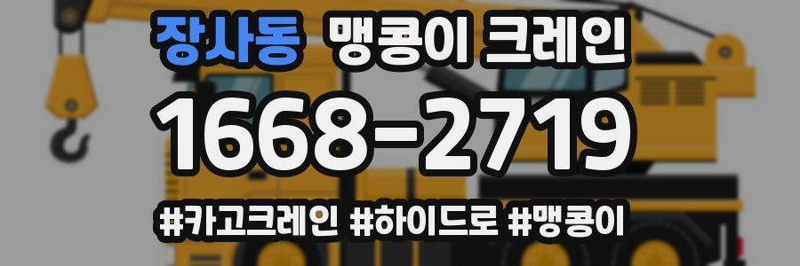 장사동 맹콩이 크레인