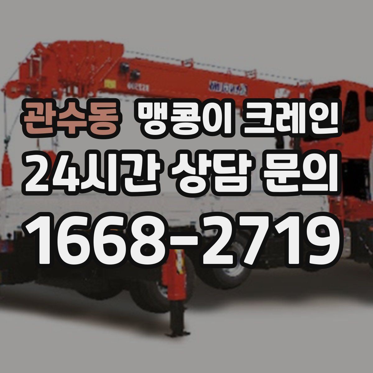 관수동 맹콩이 크레인 공사장 출입이 까다로운 곳에서 유리한 이유