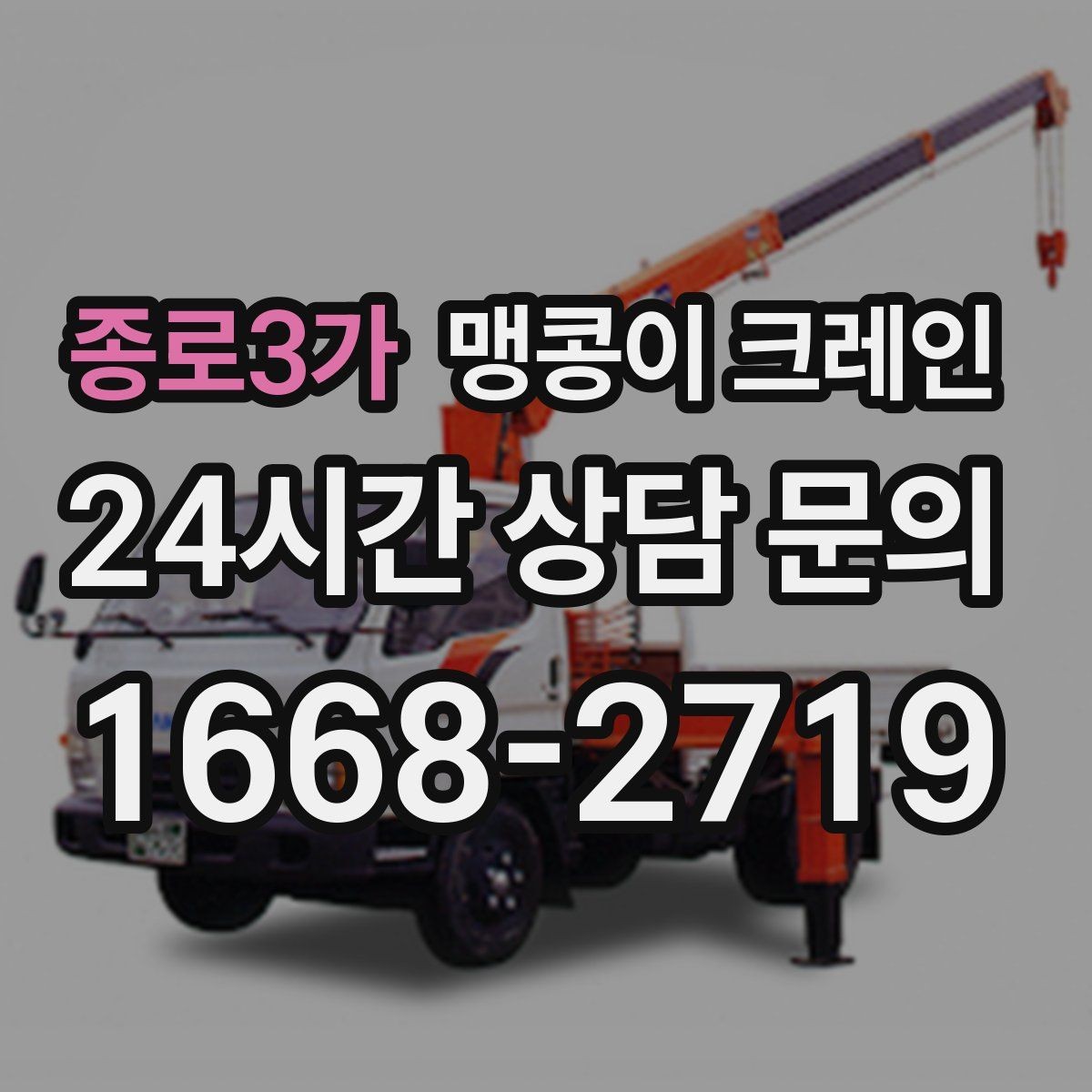 종로3가 맹콩이 크레인 작업 전 준비하면 좋은 사진 구도 안내