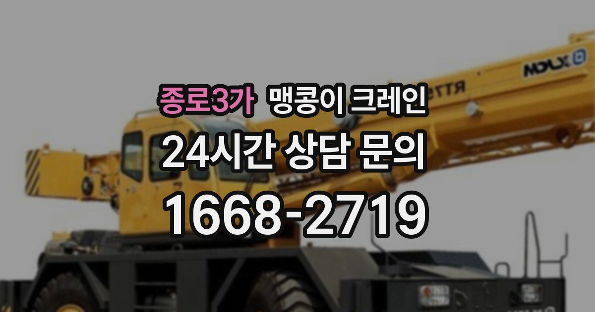 종로3가 맹콩이 크레인