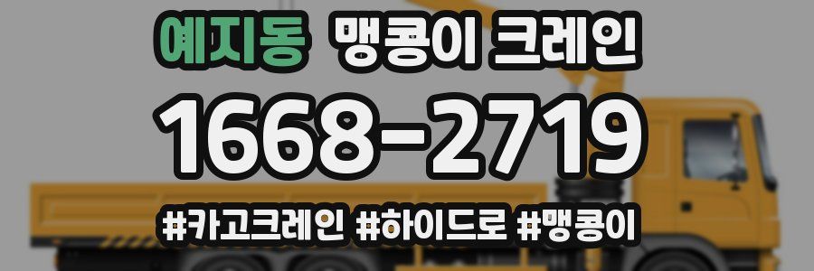 예지동 맹콩이 크레인