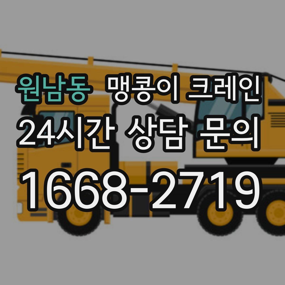 원남동 맹콩이 크레인 신호수 배치가 필요한 대표 상황