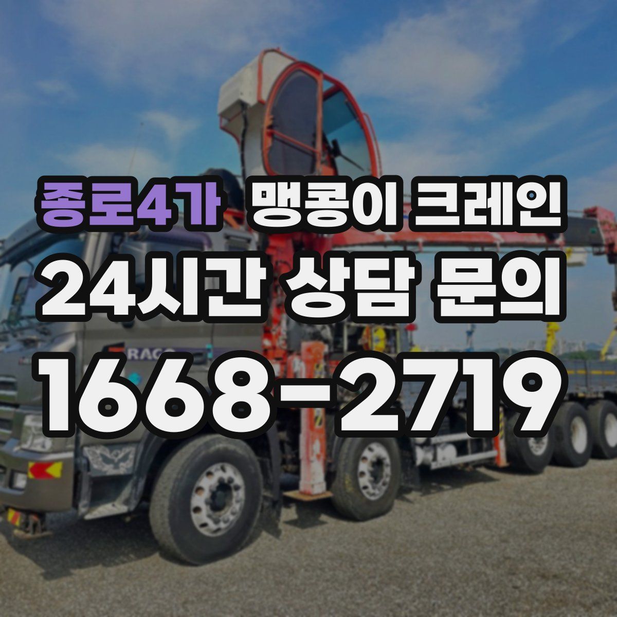 종로4가 맹콩이 크레인