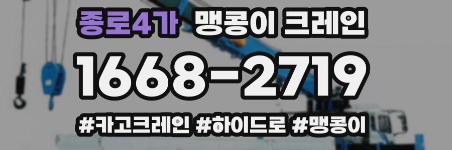 종로4가 맹콩이 크레인