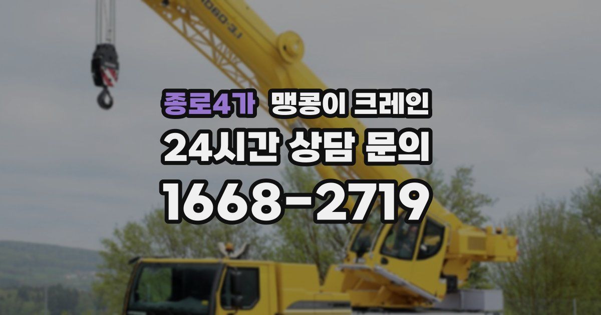 종로4가 맹콩이 크레인