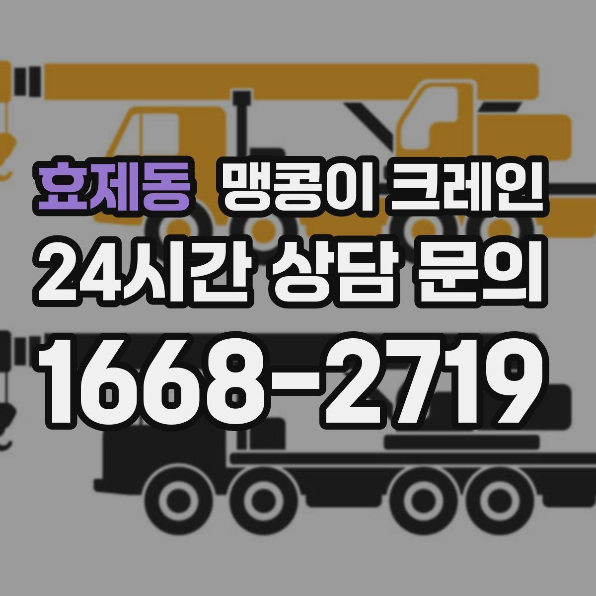 효제동 맹콩이 크레인 중량물 반입 시 동선 계획이 중요한 이유